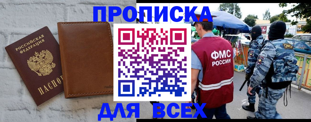 купить прописку в Краснодарском крае